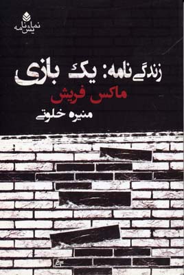 زندگی‌نامه: یک بازی